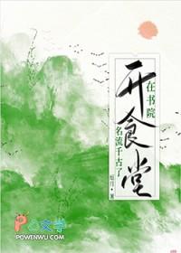 在书院开食堂名流千古了 在书院开食堂名流千古了