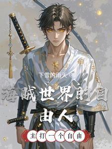 海贼世界的自由人 海贼世界的自由人