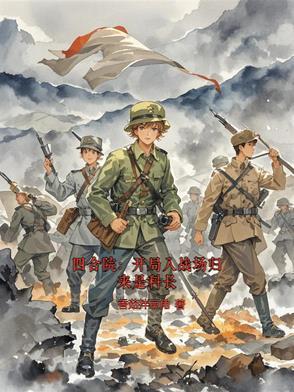 四合院:开局入战场归来是科长 四合院:开局入战场归来是科长