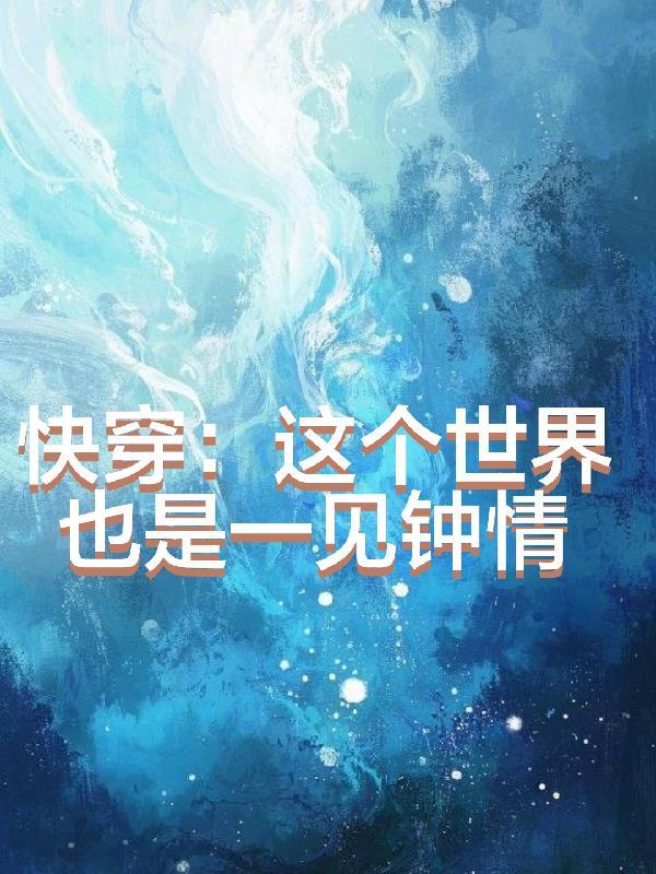 快穿:这个世界也是一见钟情 快穿:这个世界也是一见钟情