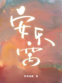 安乐窝 安乐窝