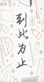 到此为止 到此为止