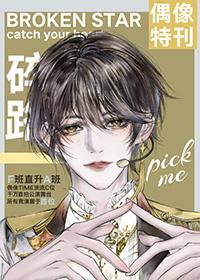 从选秀F班登上男团C位 从选秀F班登上男团C位